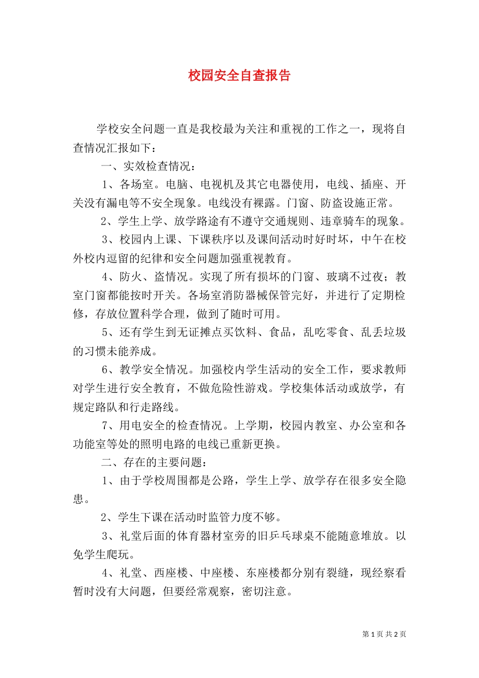 校园安全自查报告（二）8_第1页