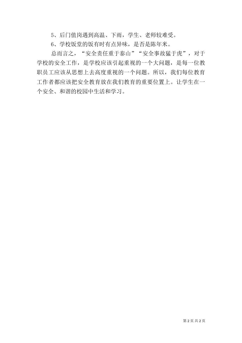 校园安全自查报告（二）8_第2页
