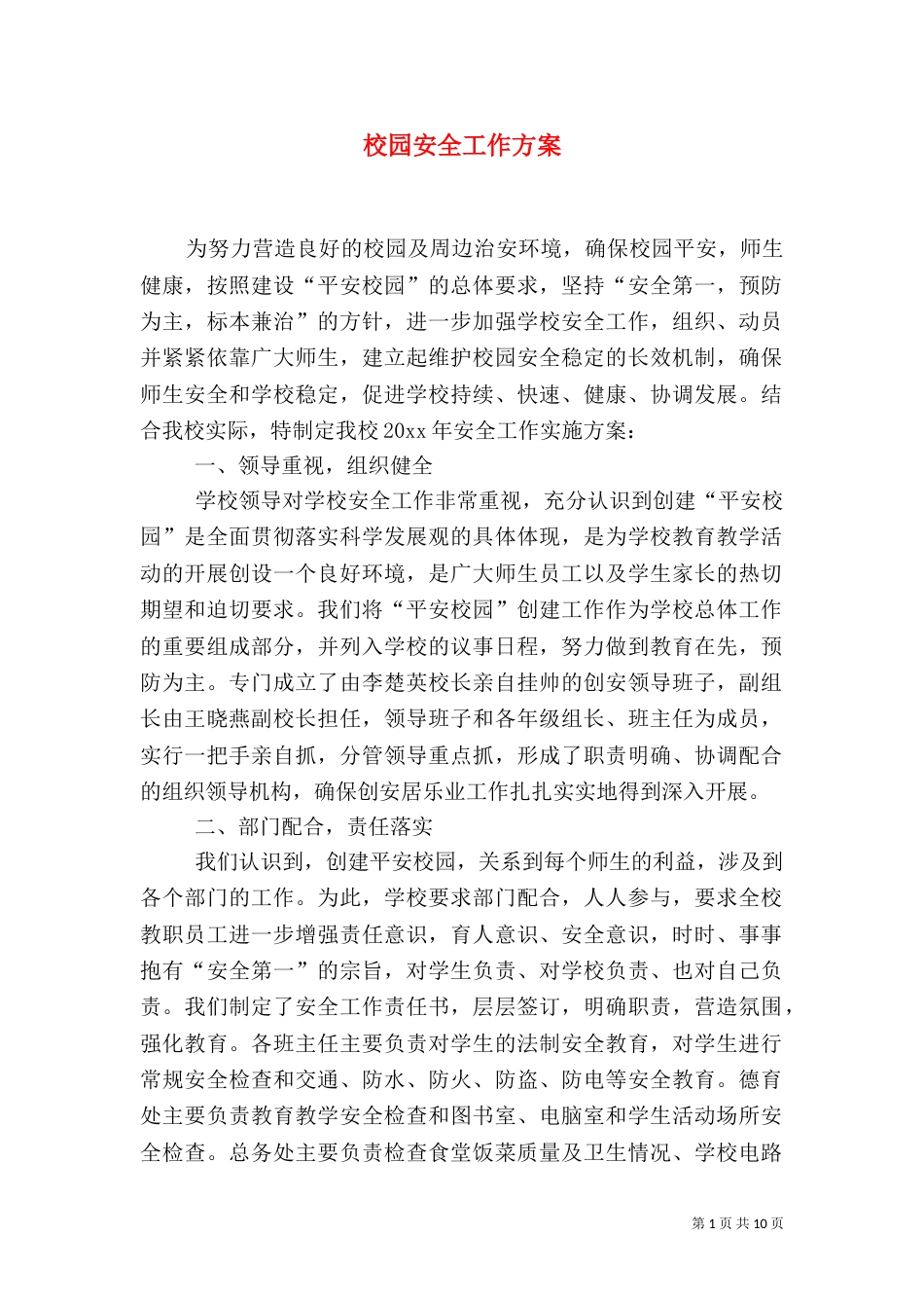 校园安全工作方案_第1页