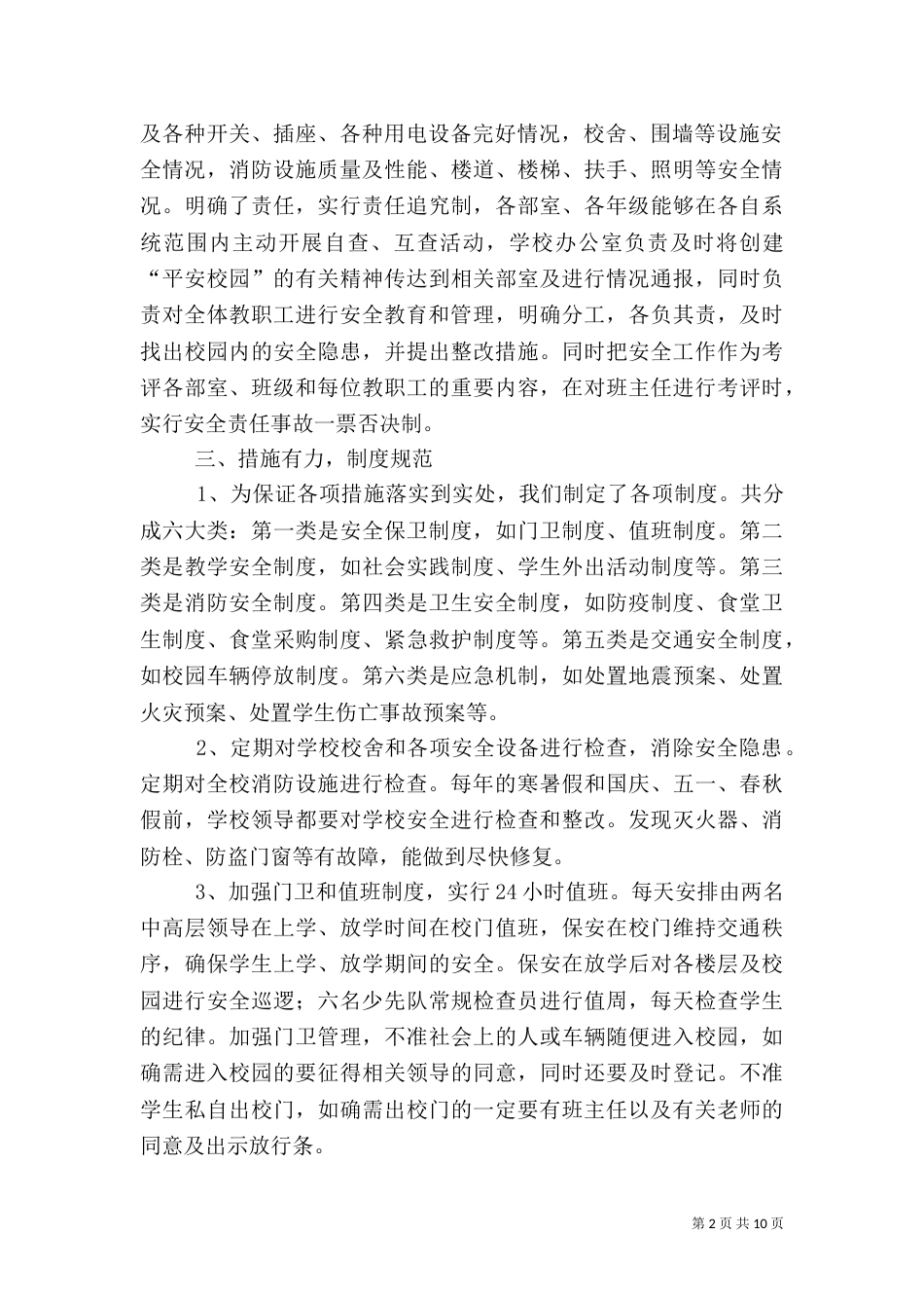 校园安全工作方案_第2页