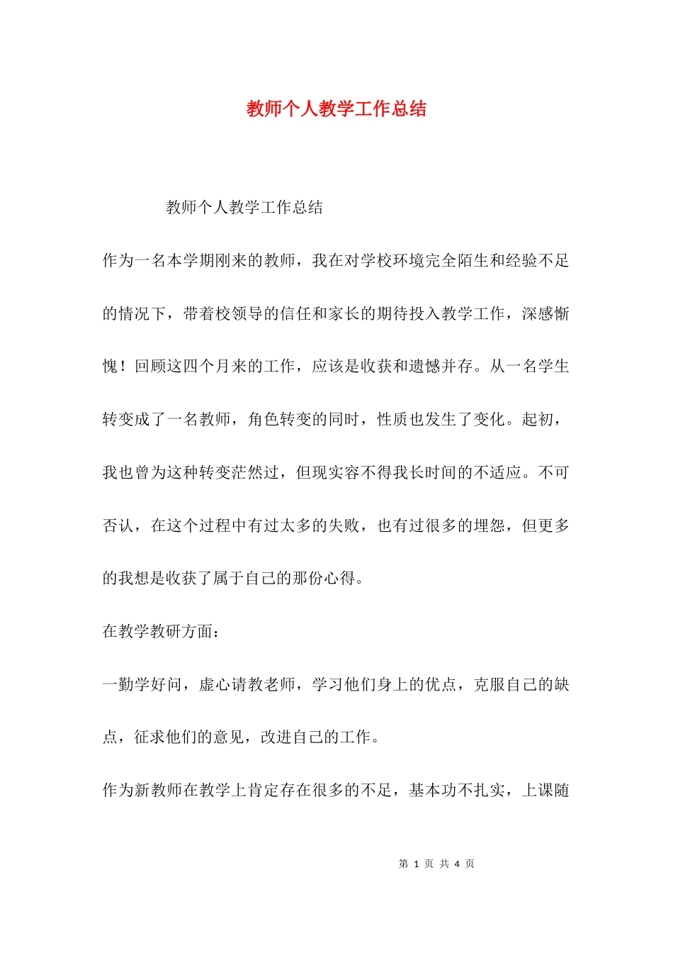 （精选）教师个人教学工作总结_第1页
