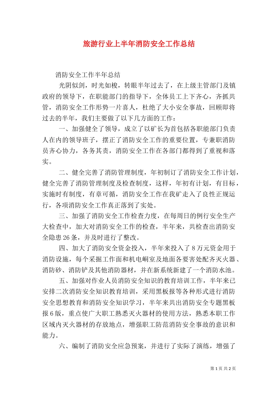 旅游行业上半年消防安全工作总结_第1页