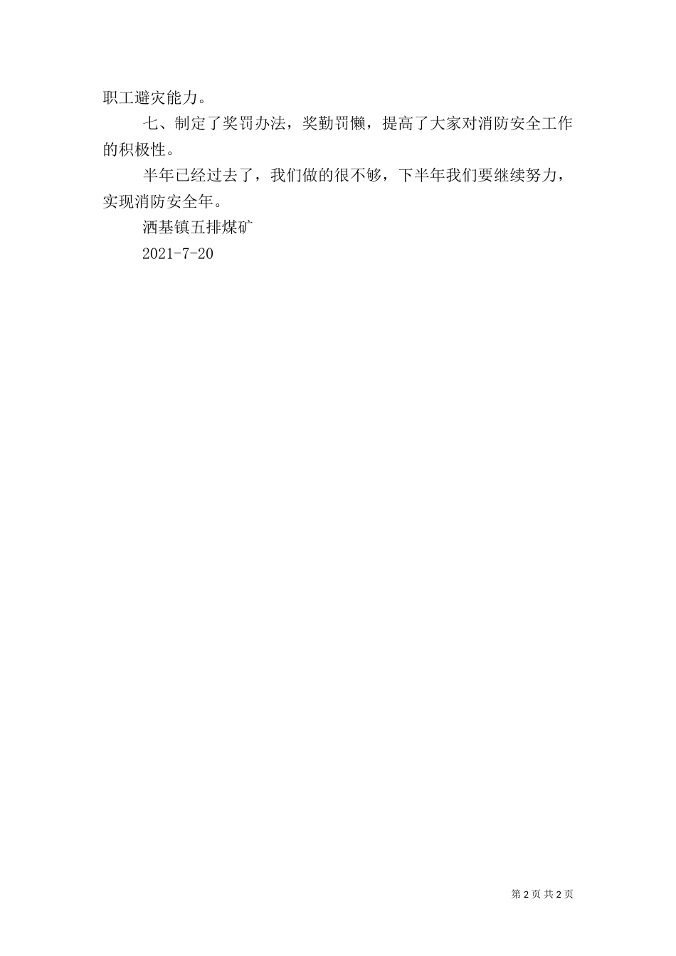 旅游行业上半年消防安全工作总结_第2页