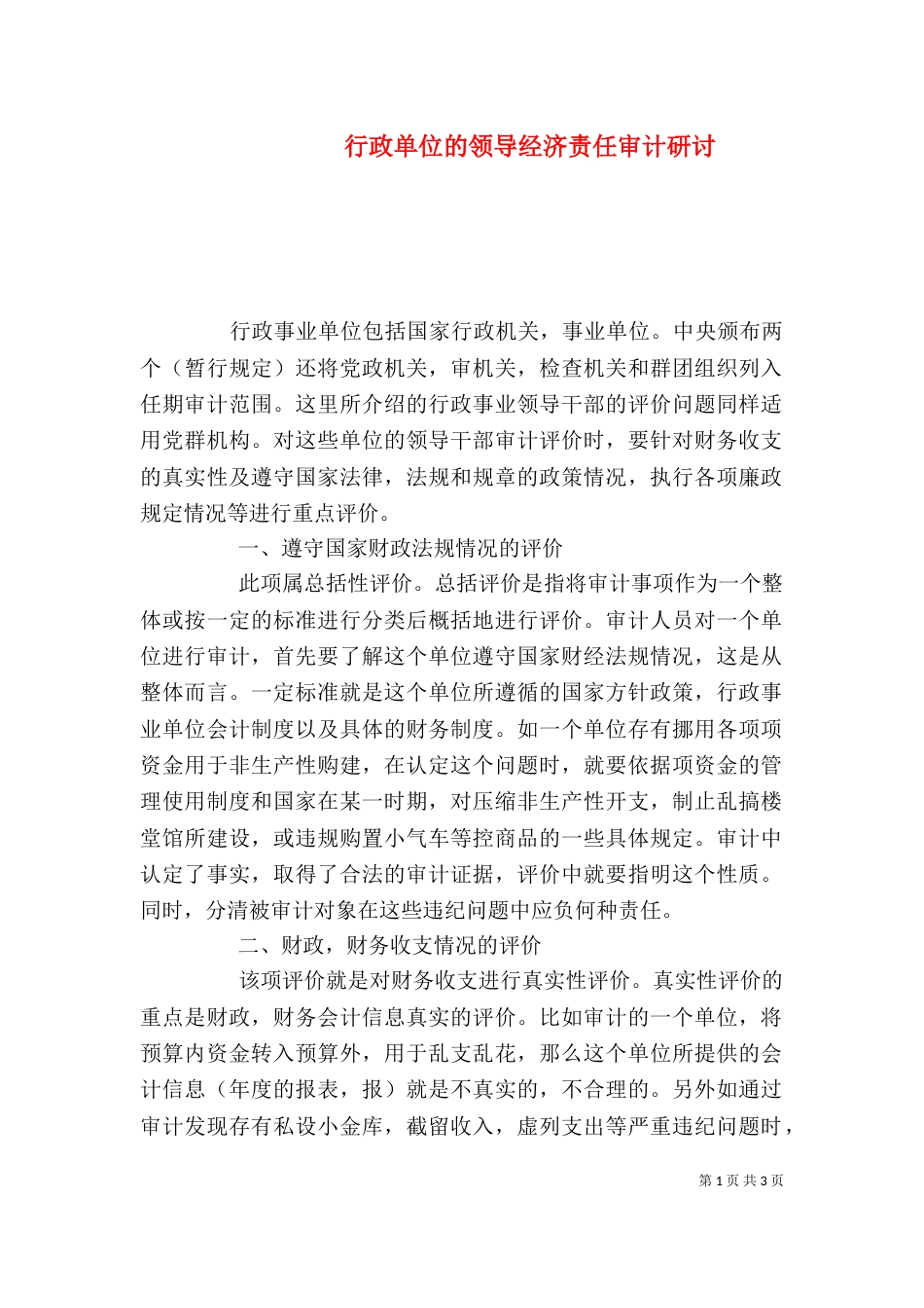 行政单位的领导经济责任审计研讨_第1页
