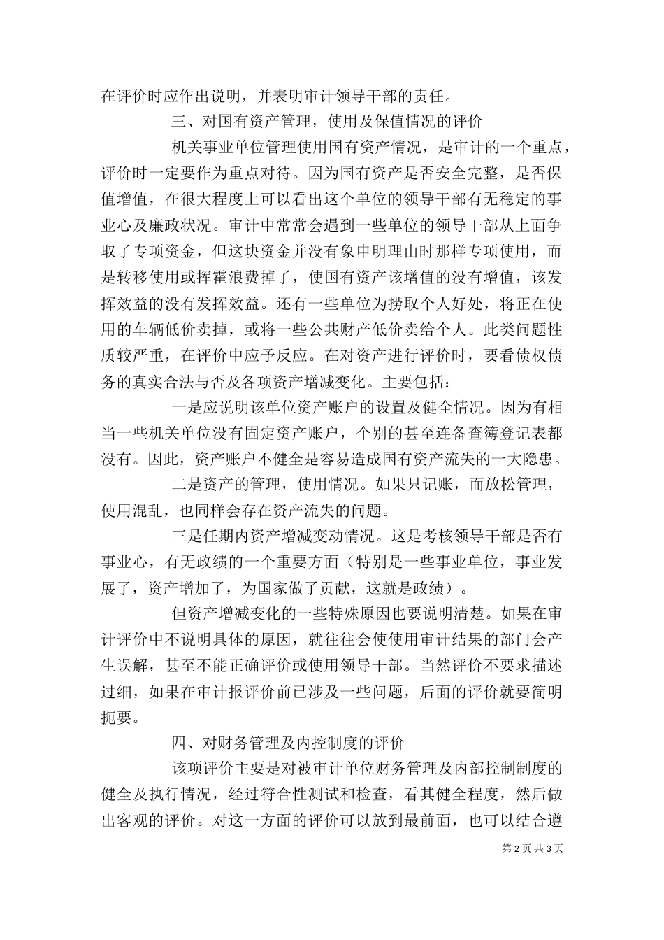 行政单位的领导经济责任审计研讨_第2页