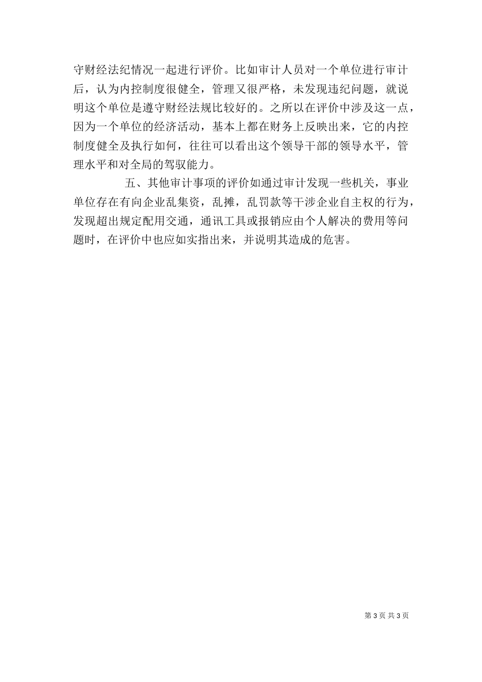 行政单位的领导经济责任审计研讨_第3页