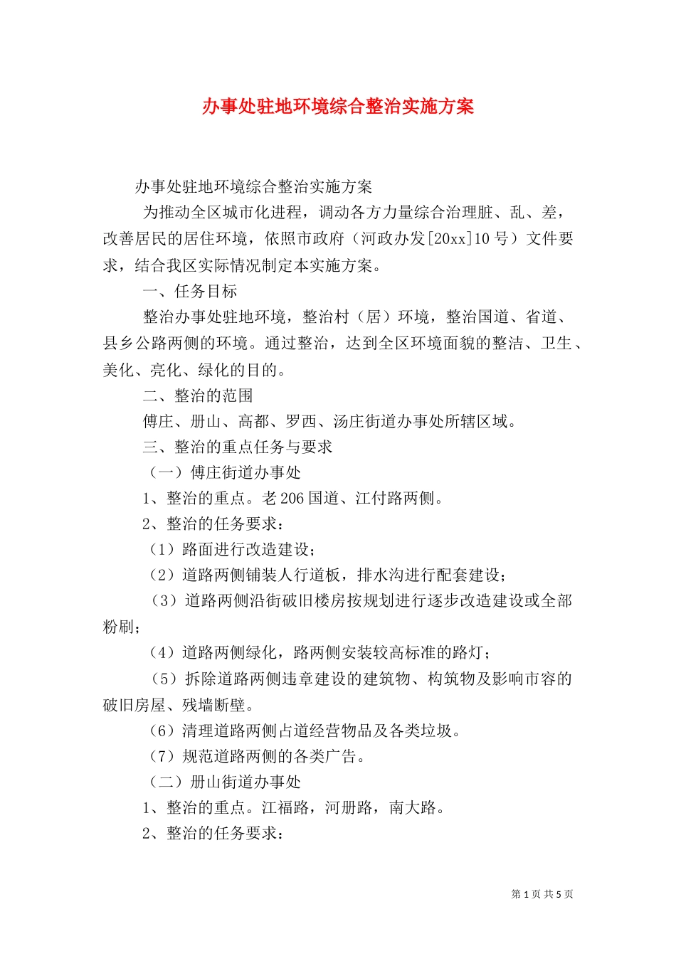 办事处驻地环境综合整治实施方案（七）_第1页