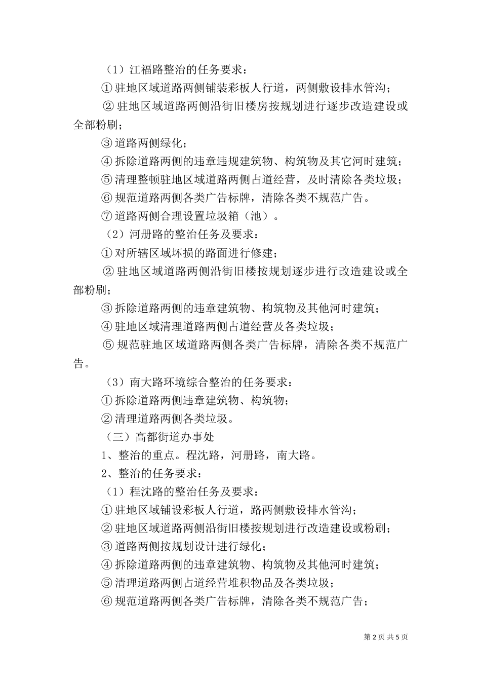 办事处驻地环境综合整治实施方案（七）_第2页