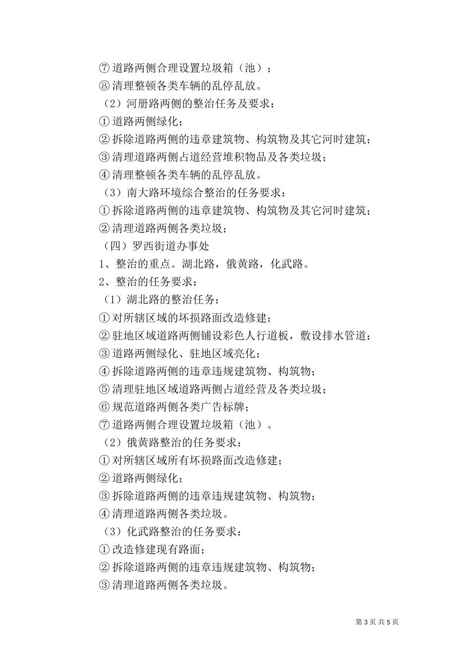 办事处驻地环境综合整治实施方案（七）_第3页