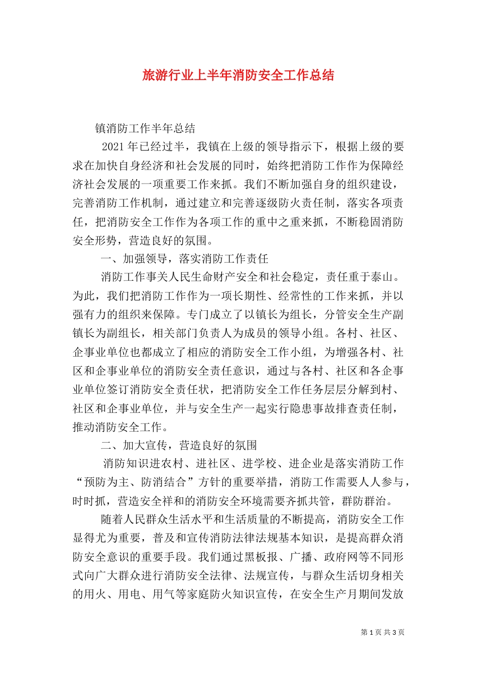 旅游行业上半年消防安全工作总结（二）_第1页