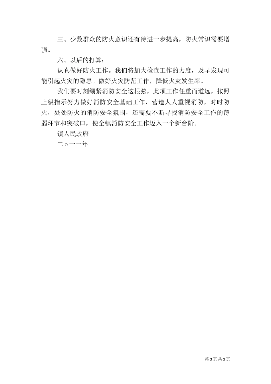 旅游行业上半年消防安全工作总结（二）_第3页