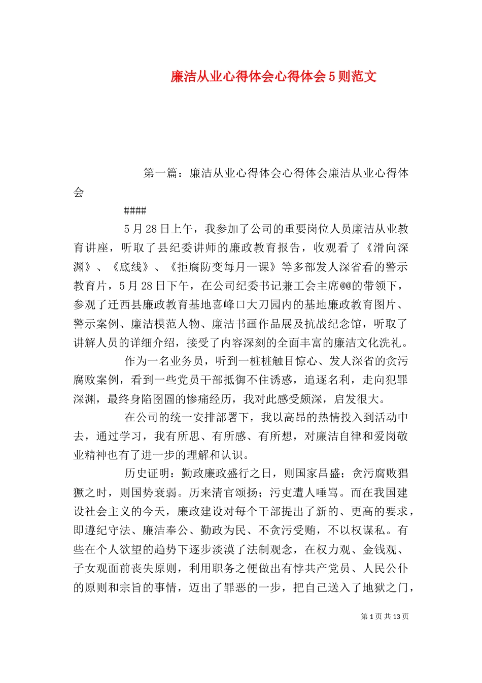 廉洁从业心得体会心得体会5则范文_第1页