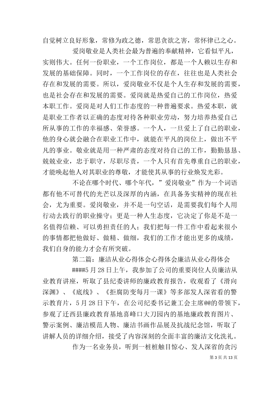 廉洁从业心得体会心得体会5则范文_第3页