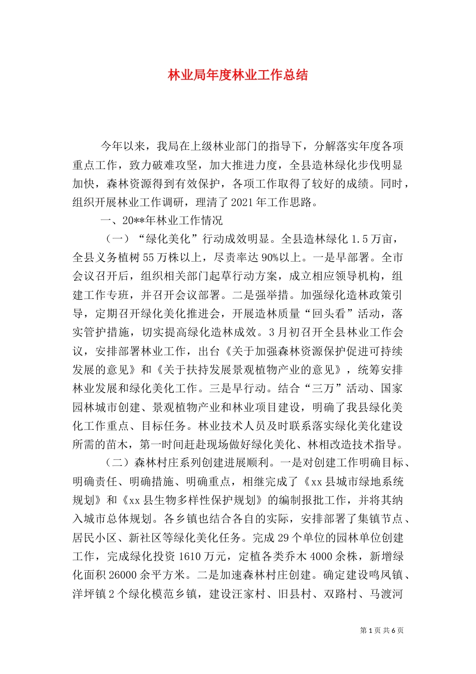 林业局年度林业工作总结（二）_第1页