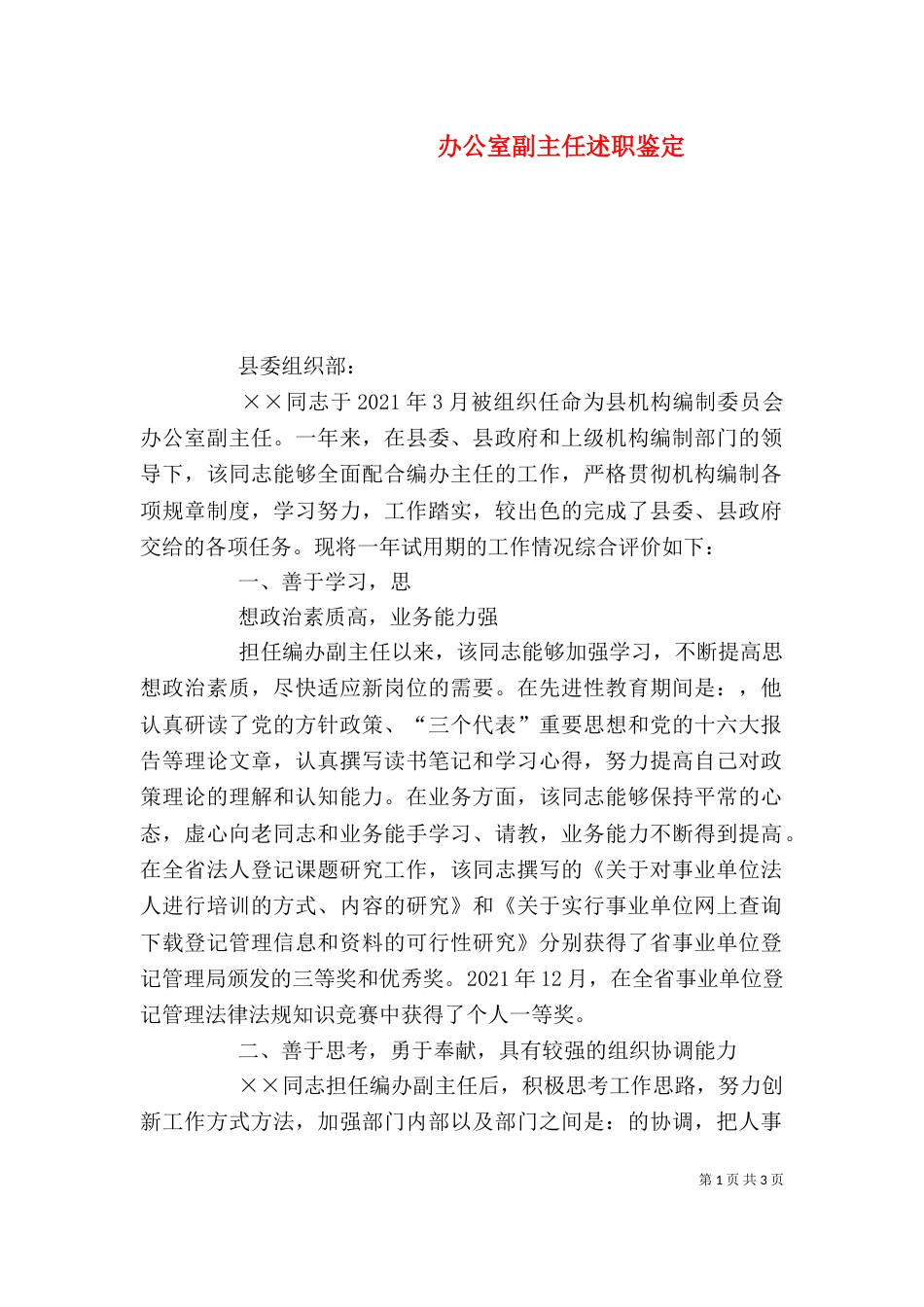 办公室副主任述职鉴定_第1页