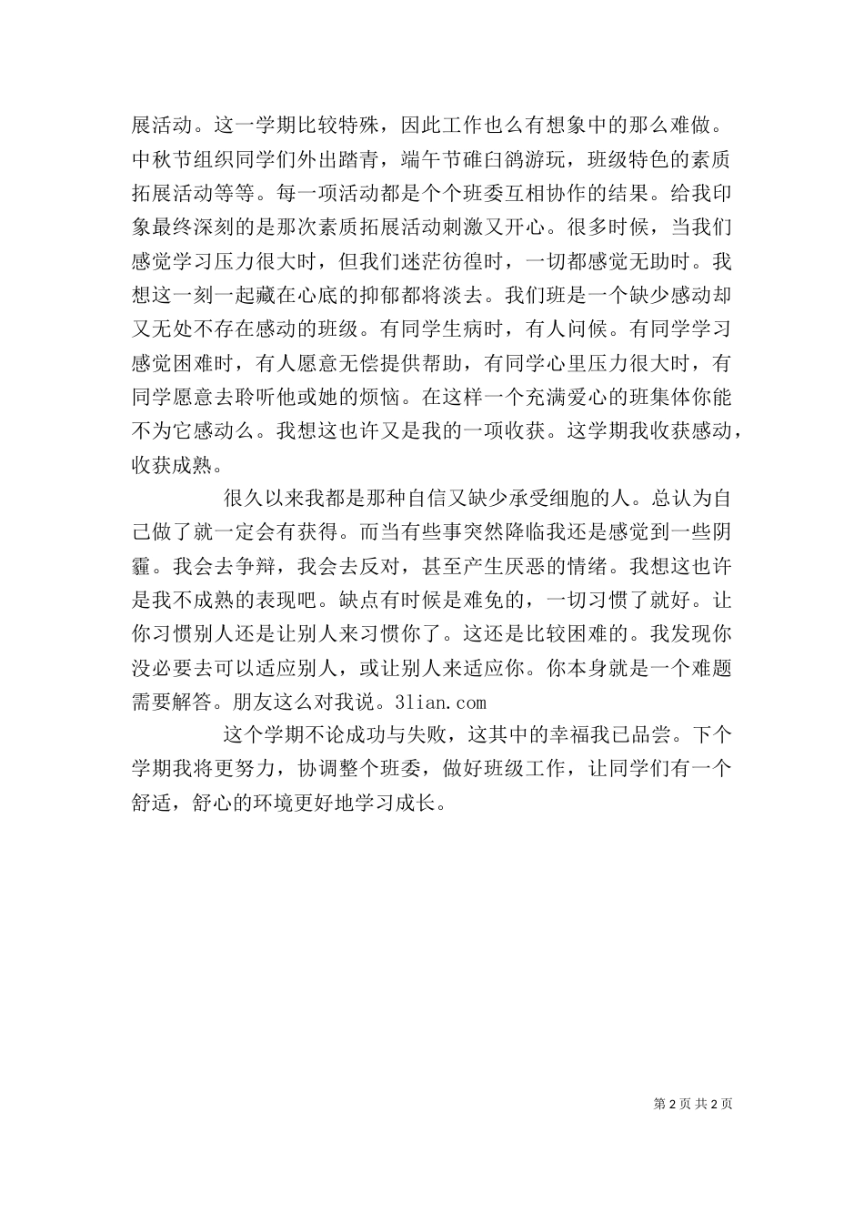 团支书工作自我鉴定_第2页