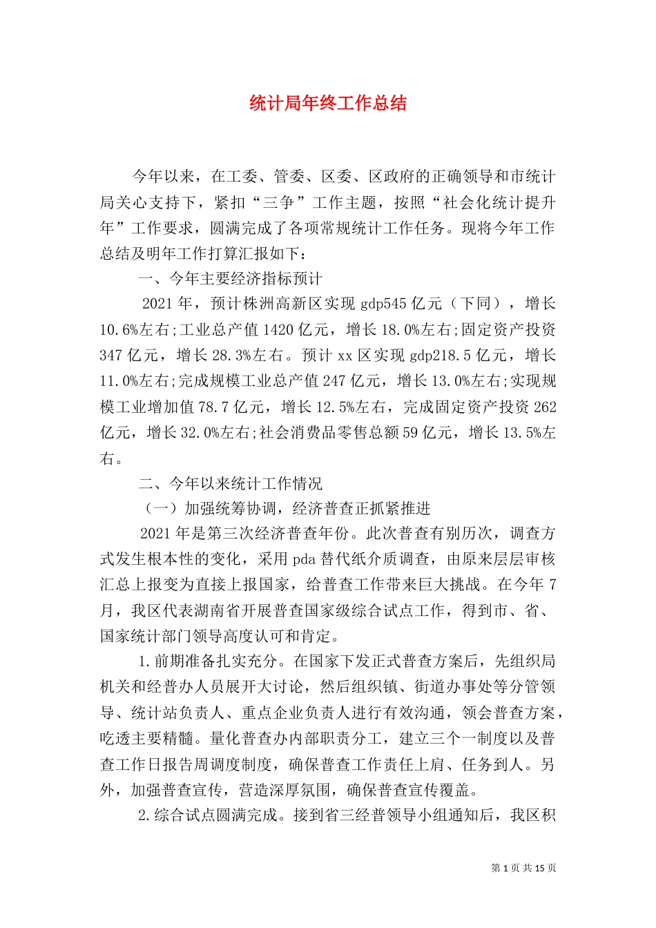 统计局年终工作总结（二）5_第1页