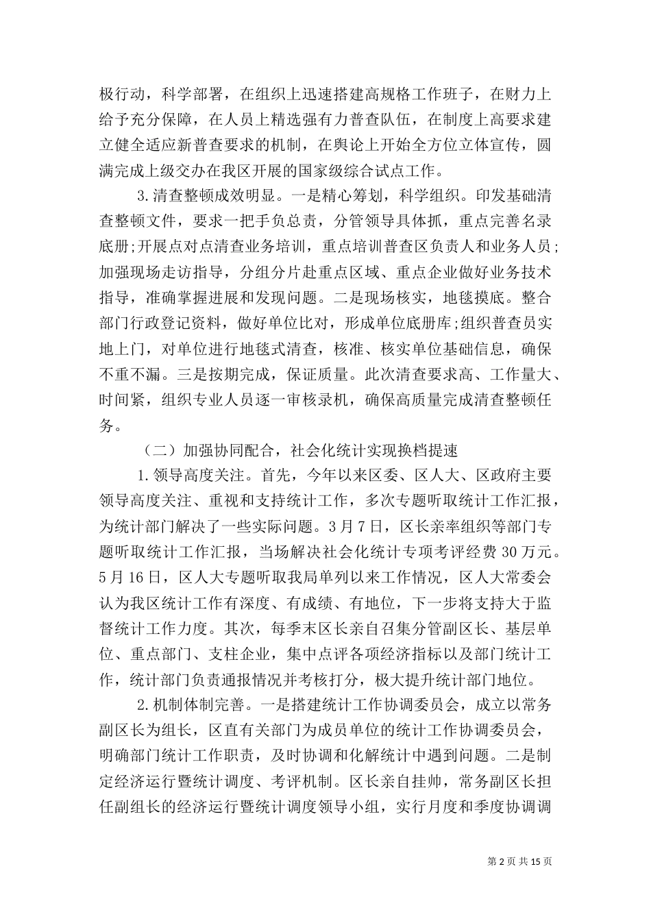 统计局年终工作总结（二）5_第2页