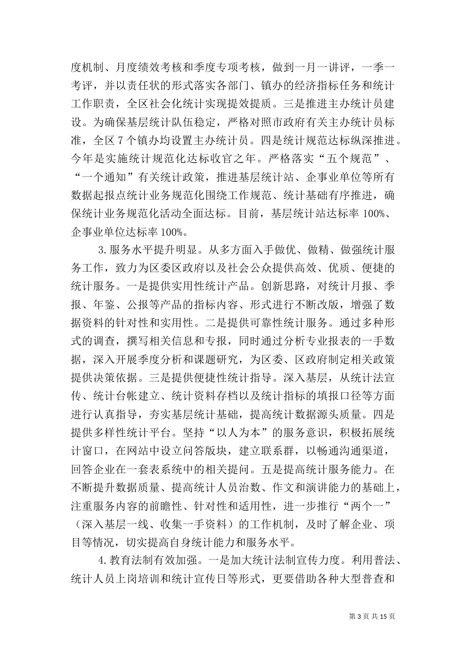 统计局年终工作总结（二）5_第3页
