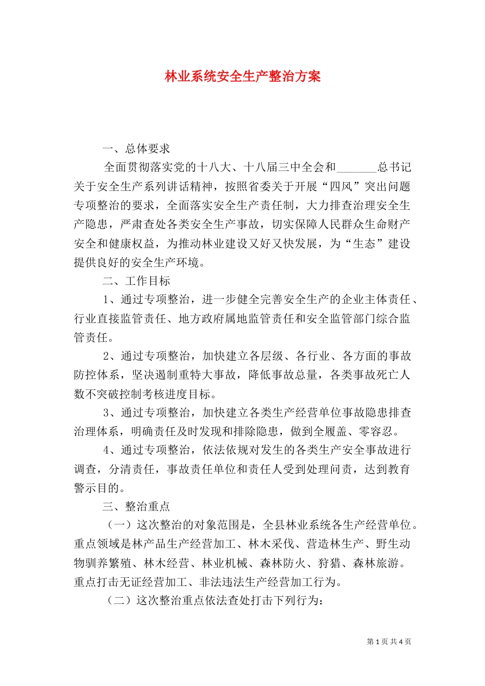林业系统安全生产整治方案_第1页