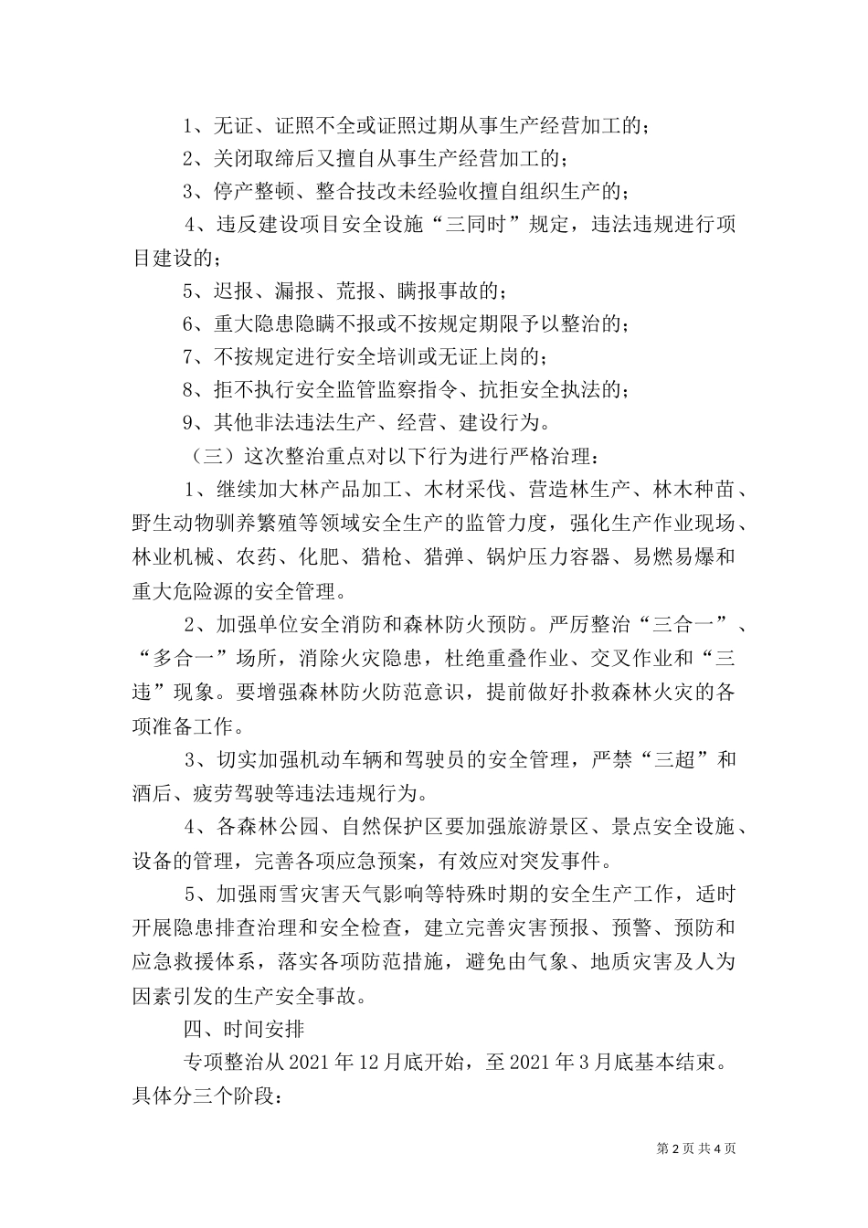 林业系统安全生产整治方案_第2页