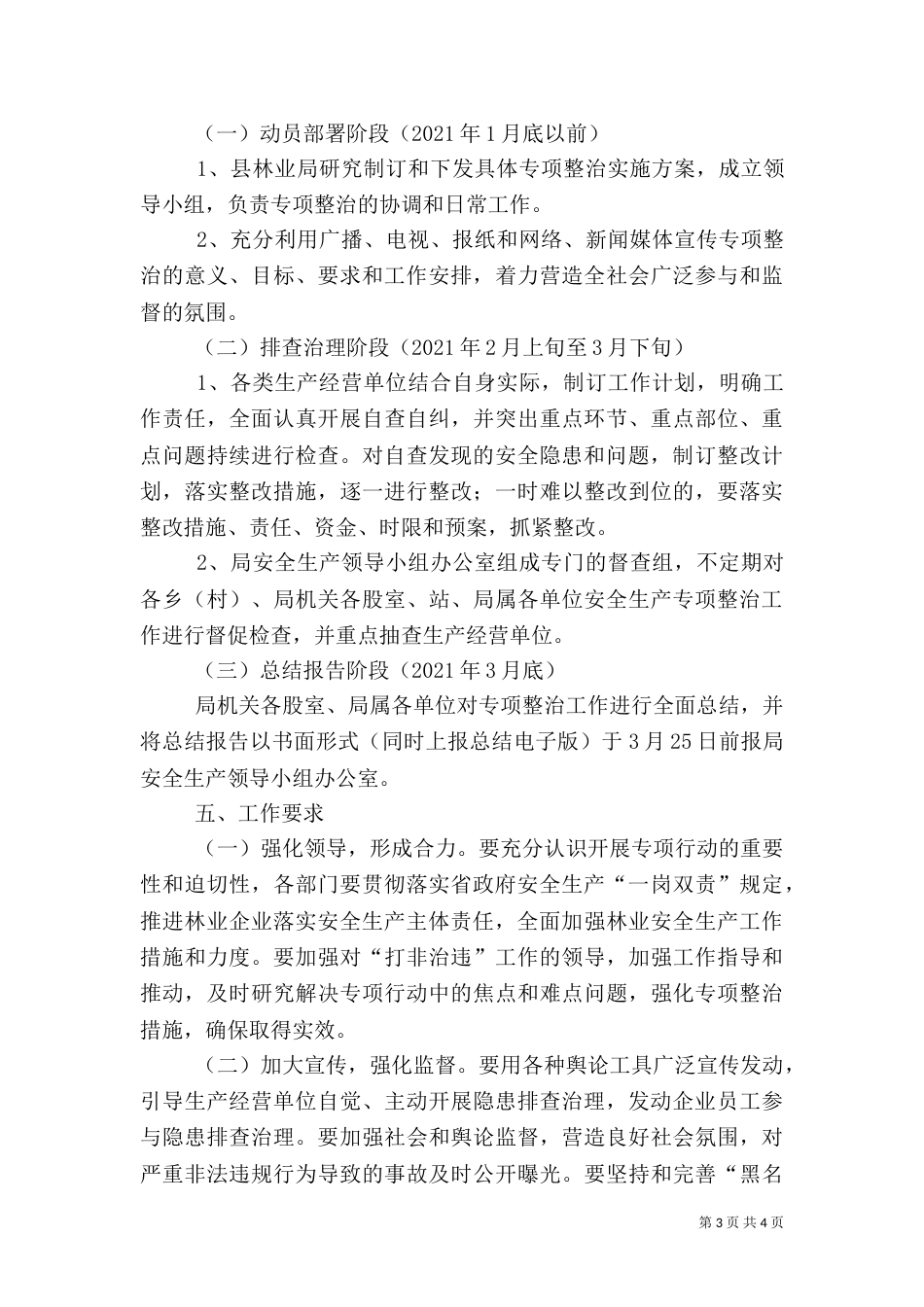 林业系统安全生产整治方案_第3页
