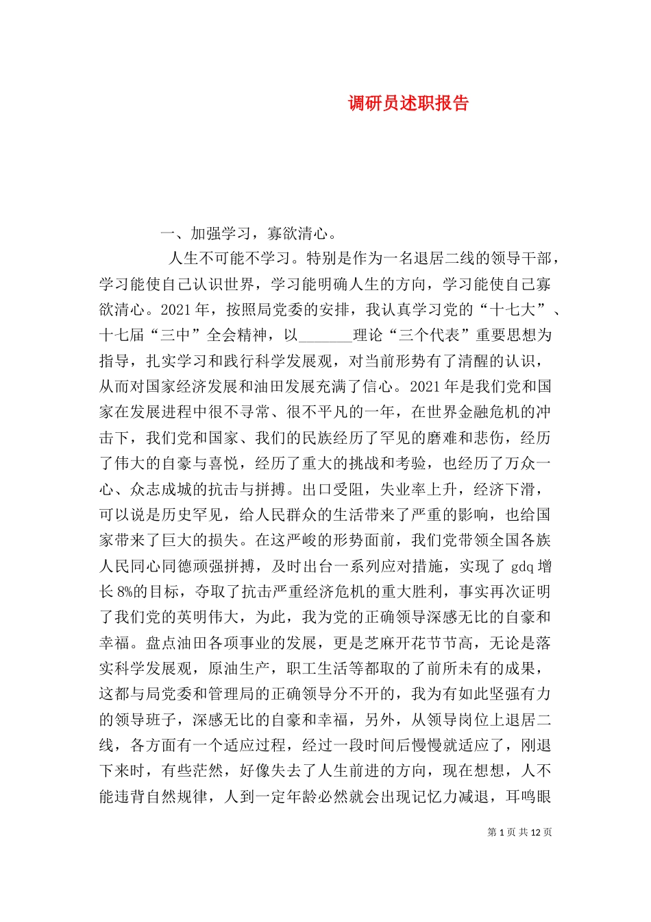 调研员述职报告_第1页