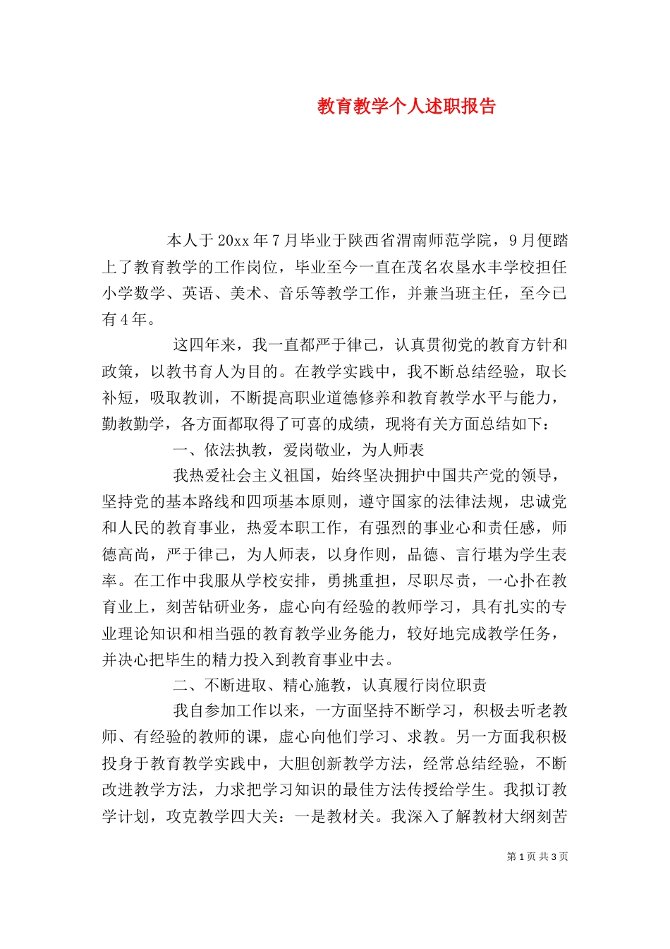 教育教学个人述职报告_第1页