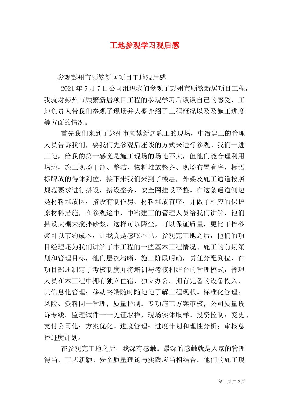 工地参观学习观后感（一）_第1页