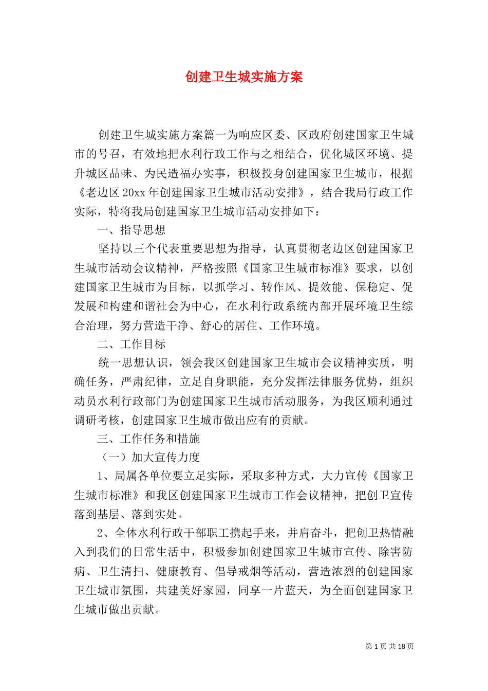 创建卫生城实施方案（一）_第1页