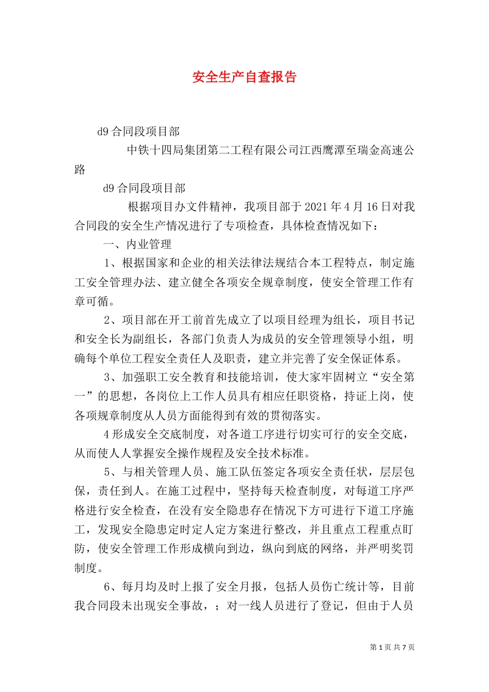 安全生产自查报告（八）_第1页