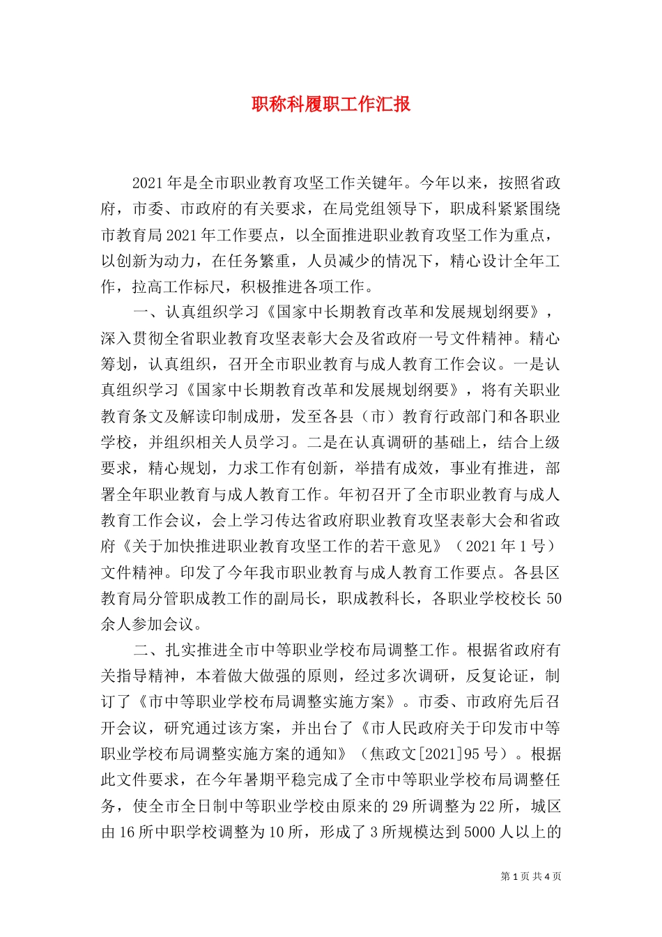 职称科履职工作汇报_第1页