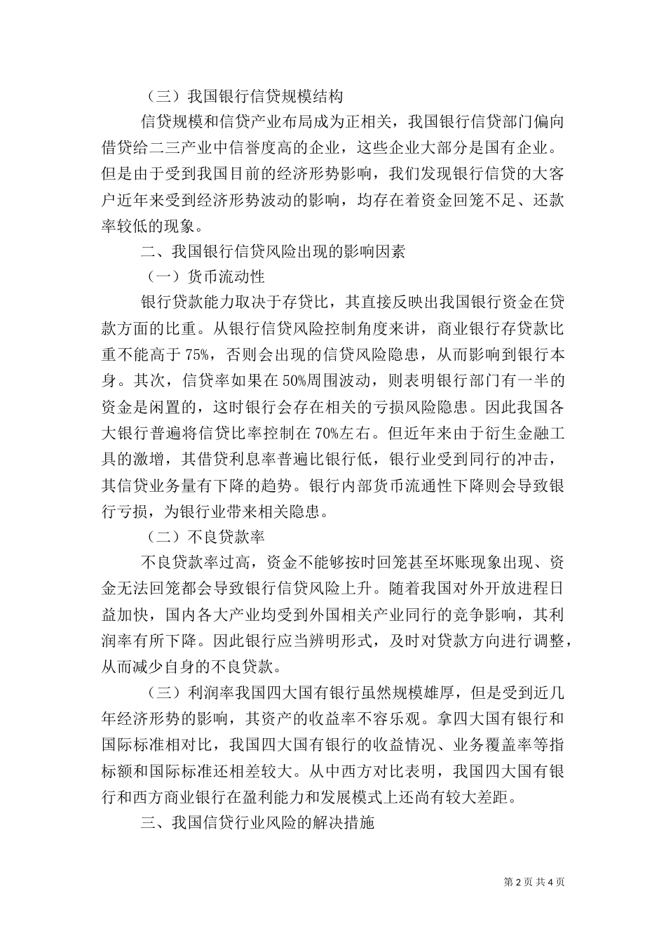 银行信贷管理目标与风险控制探讨_第2页