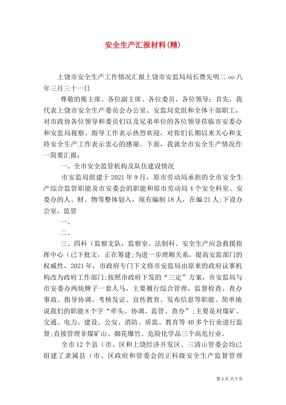 安全生产汇报材料(精)_第1页