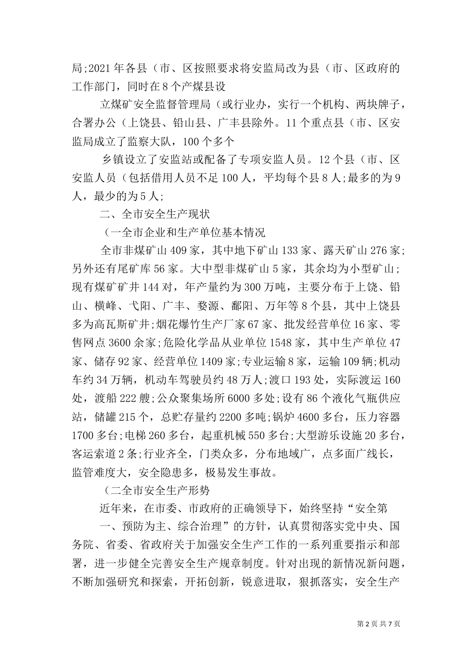 安全生产汇报材料(精)_第2页