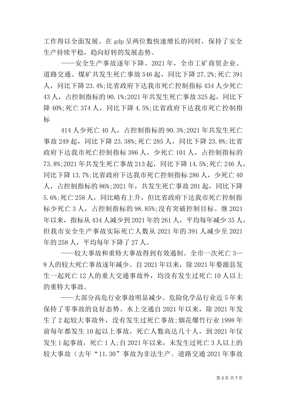 安全生产汇报材料(精)_第3页