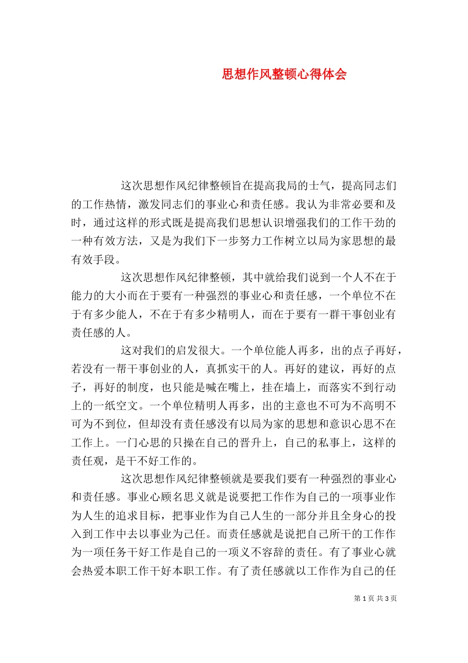 思想作风整顿心得体会_第1页