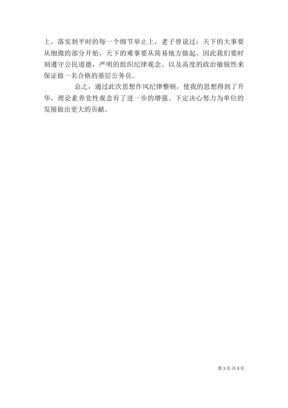 思想作风整顿心得体会_第3页