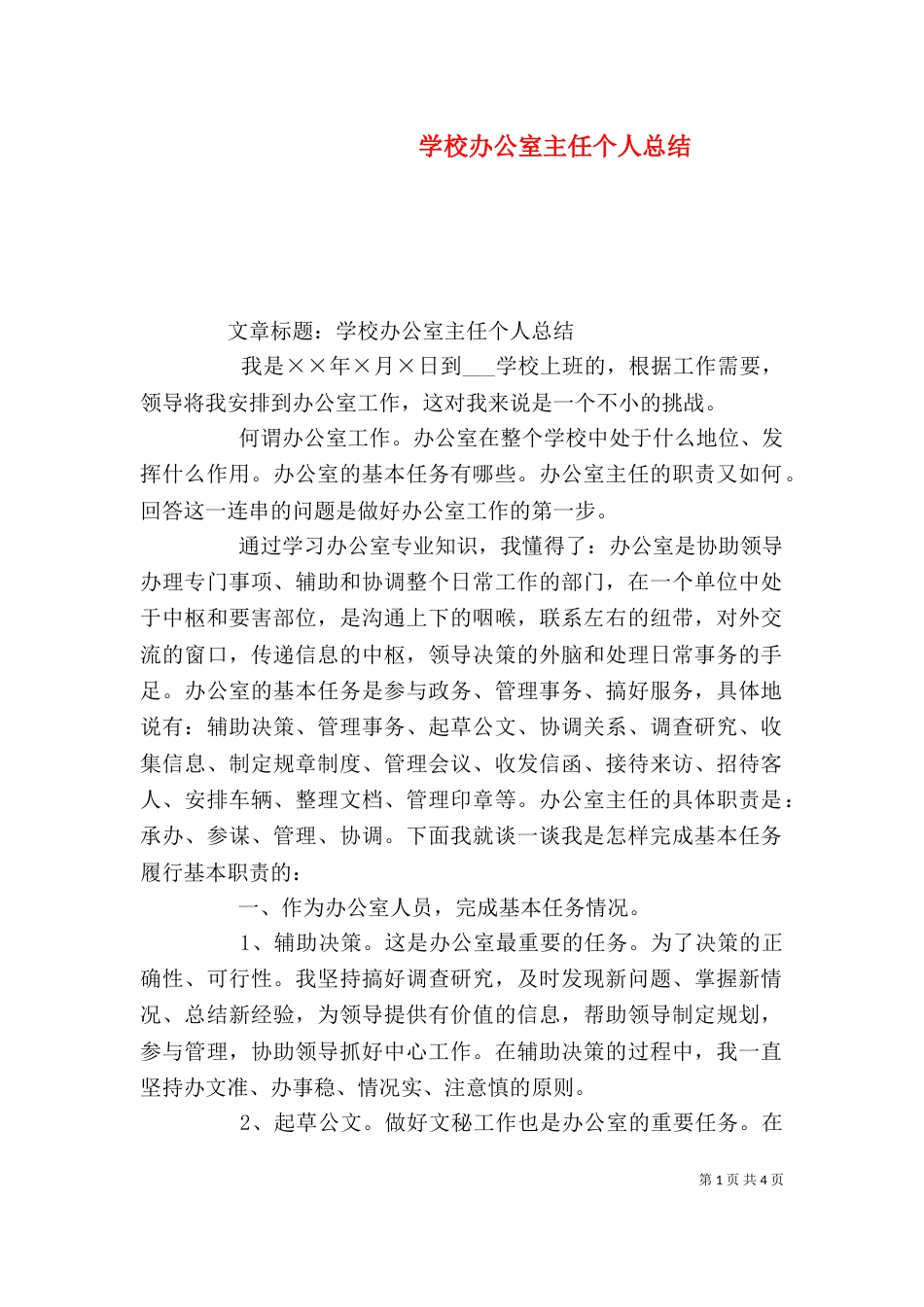 学校办公室主任个人总结（三）_第1页