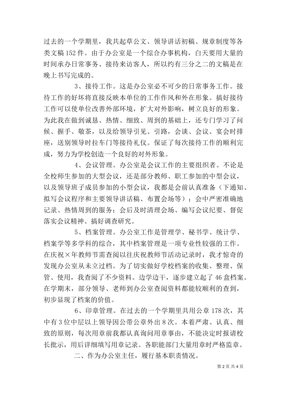 学校办公室主任个人总结（三）_第2页
