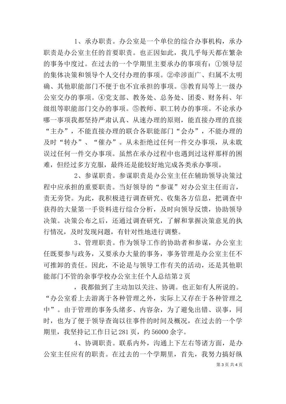 学校办公室主任个人总结（三）_第3页