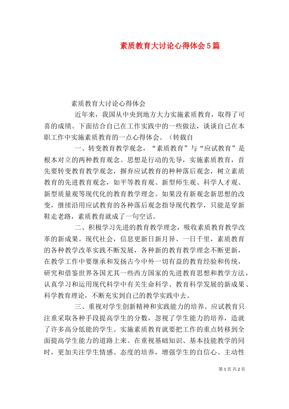 素质教育大讨论心得体会5篇_第1页