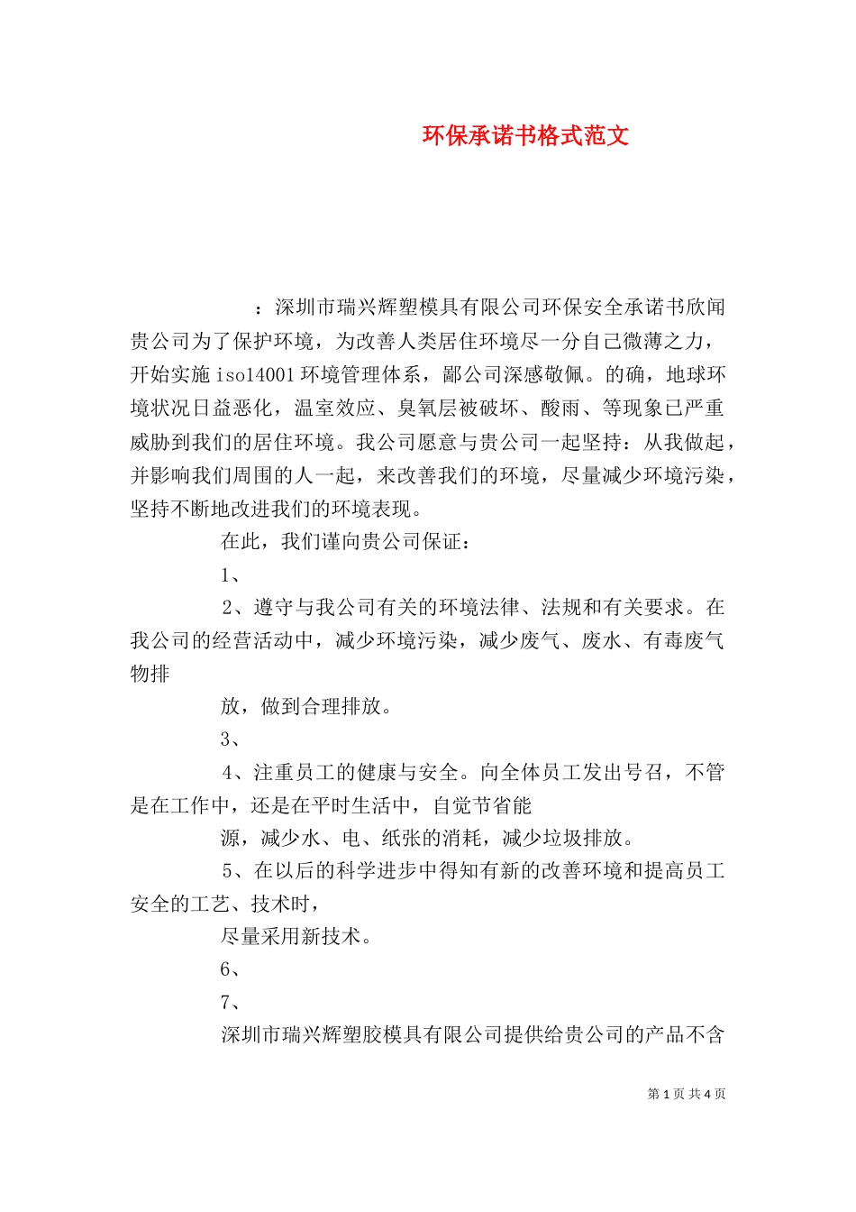 环保承诺书格式范文_第1页