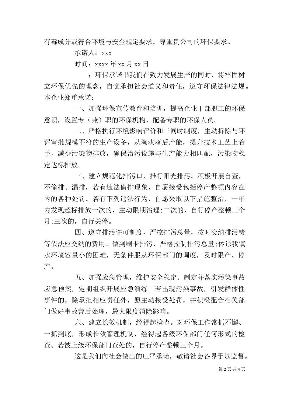 环保承诺书格式范文_第2页