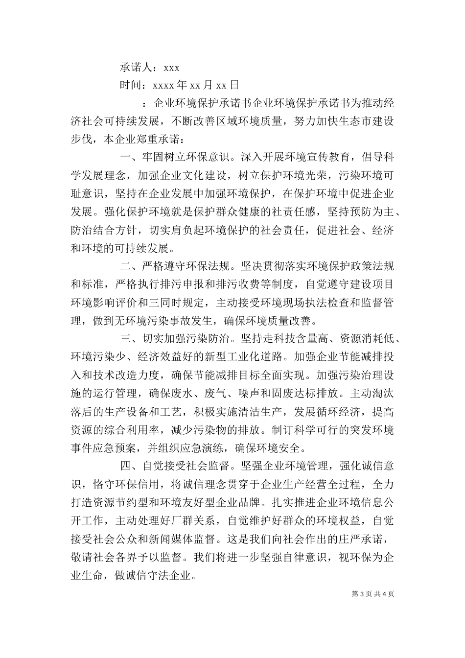 环保承诺书格式范文_第3页