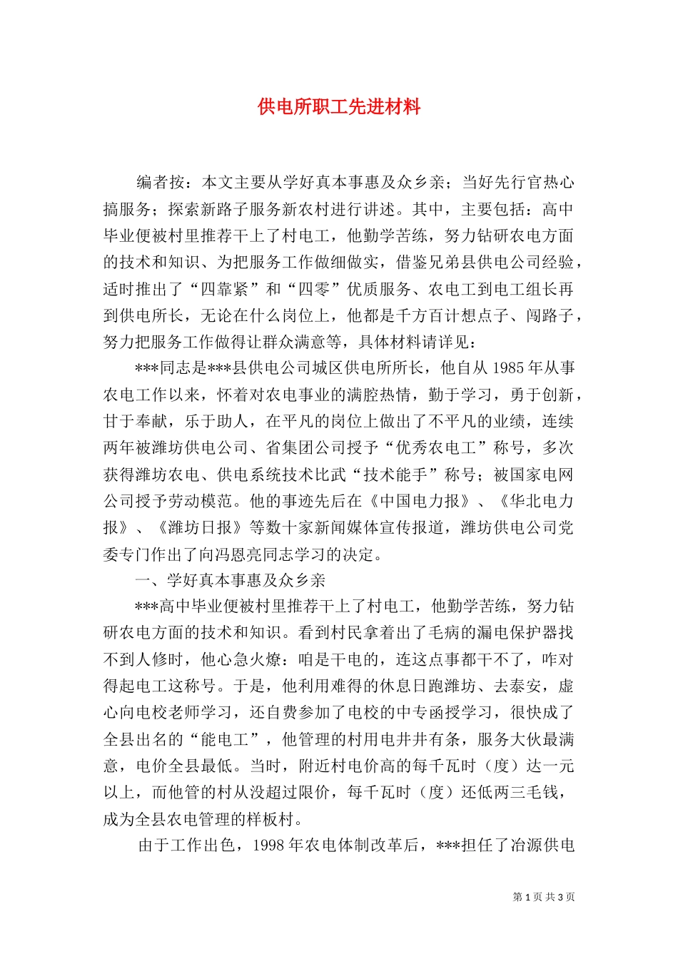 供电所职工先进材料_第1页