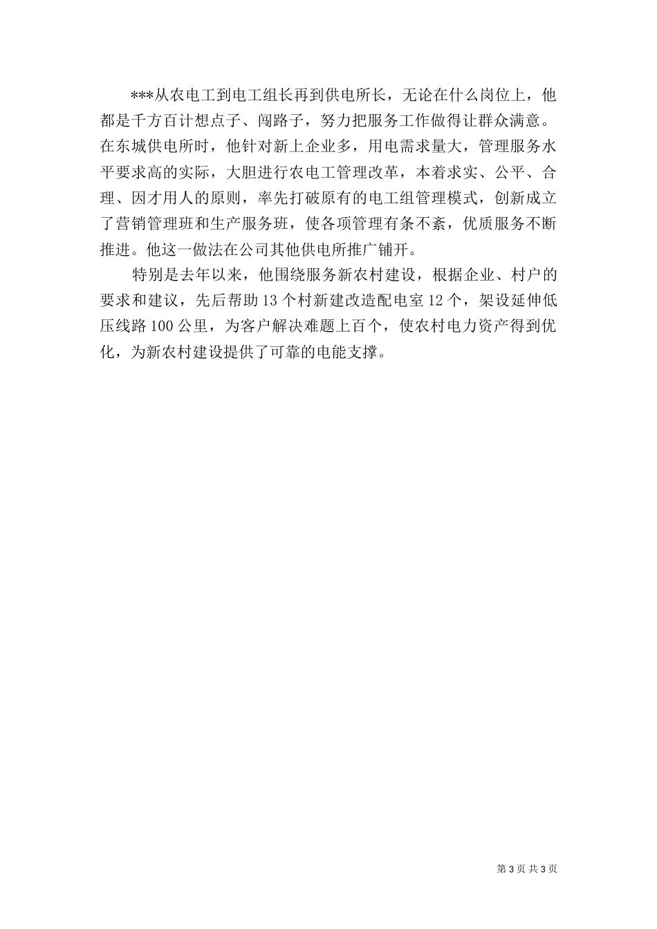 供电所职工先进材料_第3页
