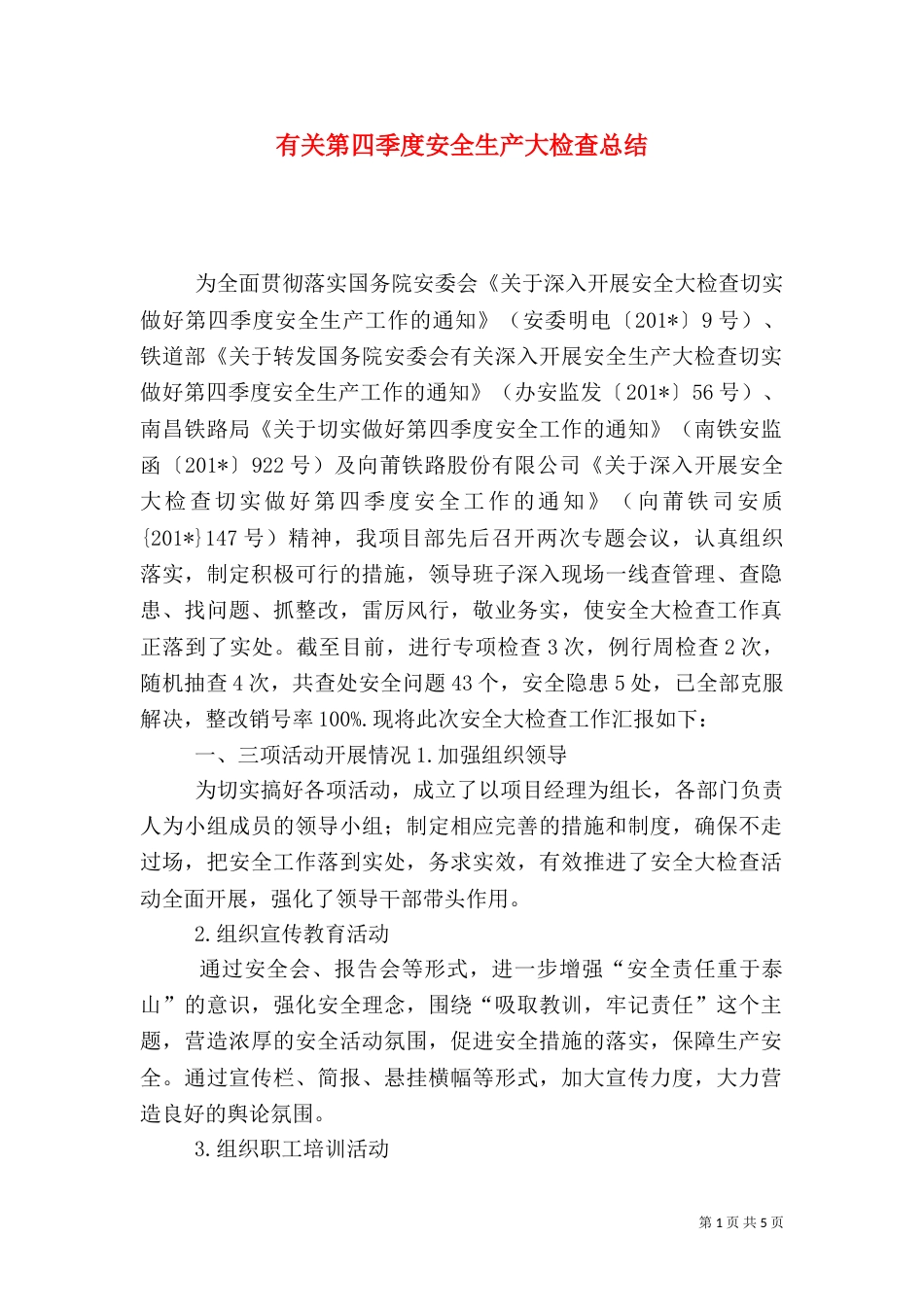 有关第四季度安全生产大检查总结_第1页