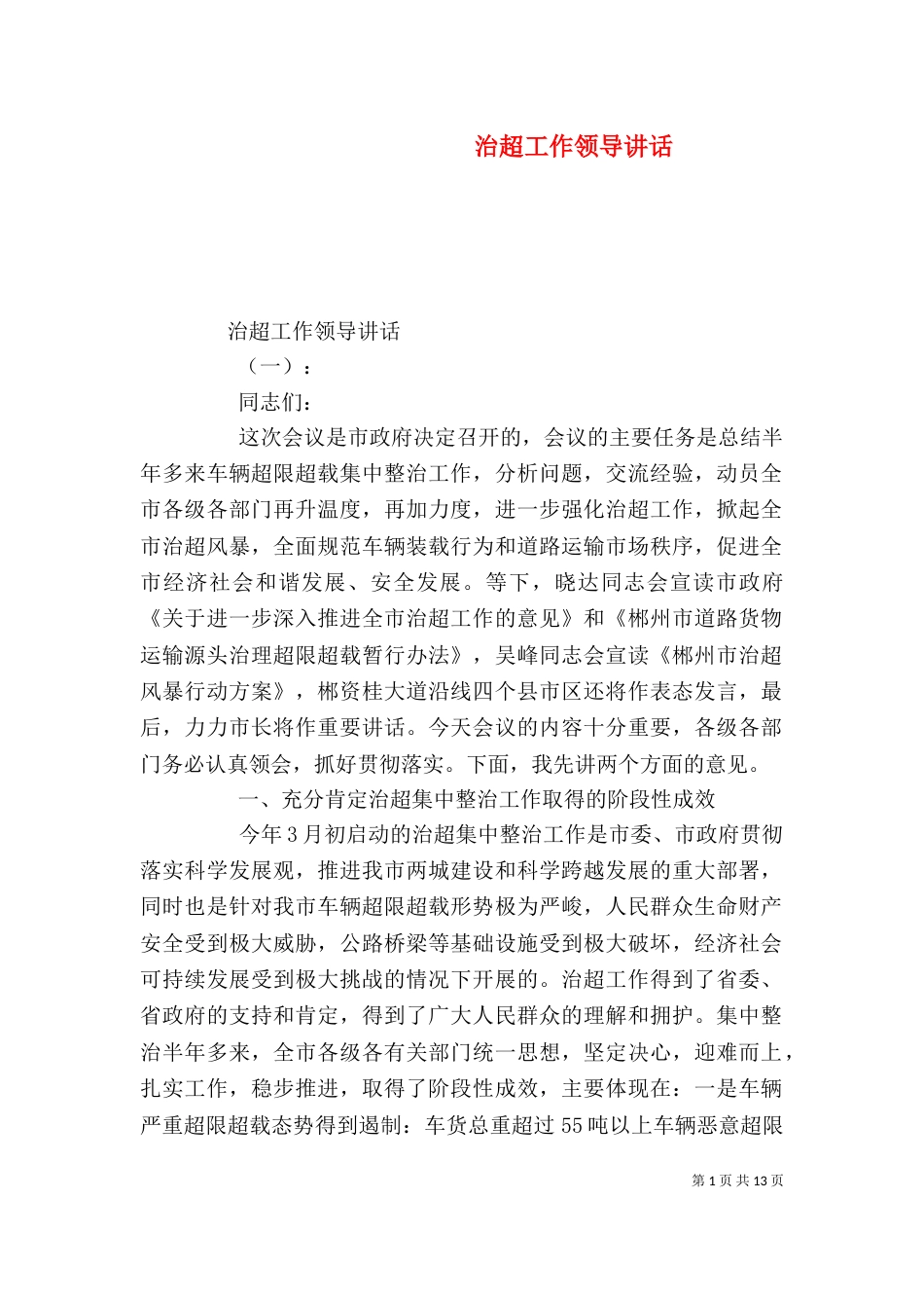 治超工作领导讲话（一）_第1页