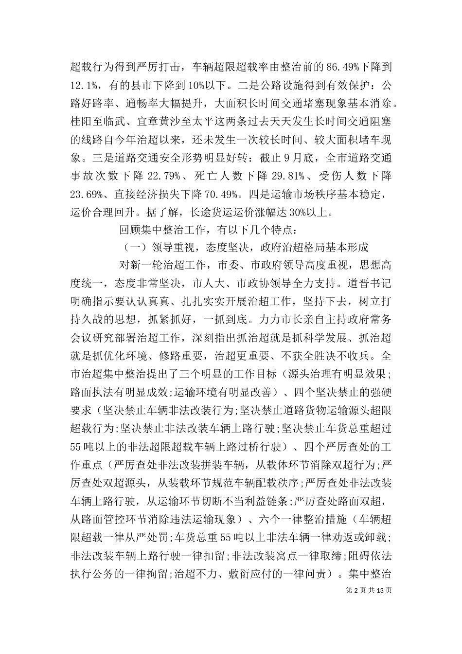 治超工作领导讲话（一）_第2页